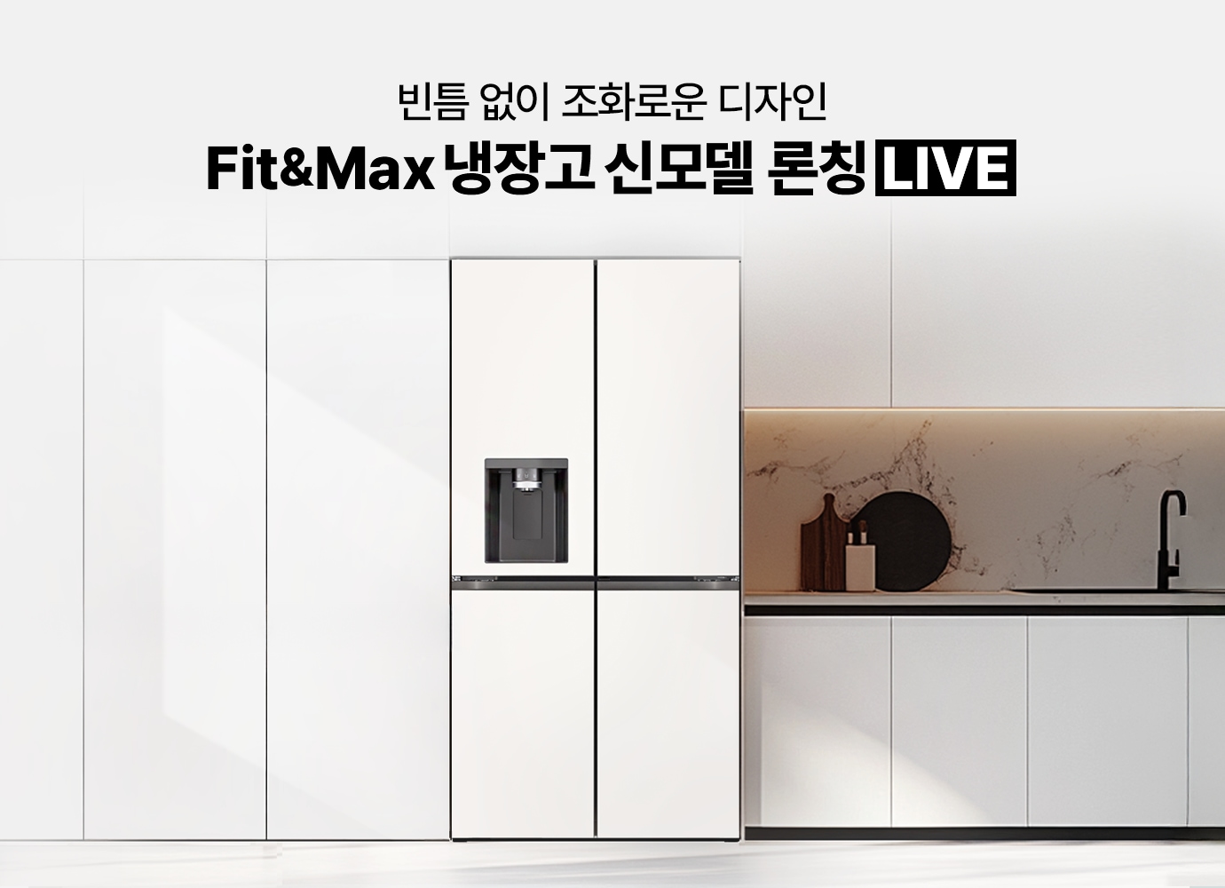 Fit&Max 냉장고 신모델 론칭 LIVE